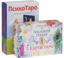 Послания стихий. ПсихоТаро (комплект из 2 книг и колоды карт) - Алексей Симоненко, Лариса Ренар