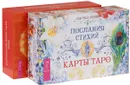 Послания стихий. Таро Трансформации (комплект из 2 книг + 2 колоды карт) - Лариса Ренар, Ошо