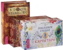Послания стихий. Карты Таро. Таро мистических кошек. Астрология Каббалы и Таро (комплект из 3 книг) - Лариса Ренар, Лунаэ Везерстоун, Семира, В. Веташ