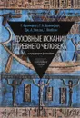 Духовные искания древнего человека. В преддверии философии - Г. Франкфорт, Г. А. Франкфорт, Дж. А. Уилсон, Т. Якобсен