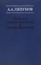 Вопросы теории множеств и теории функций - Ляпунов Алексей Андреевич
