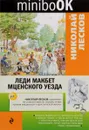 Леди Макбет Мценского уезда - Николай Лесков