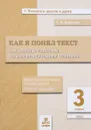 Литературное чтение. 3 класс. Как я понял текст. Задания к текстам - Т. А. Круглова