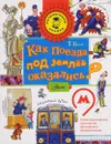 Как поезда под землёй оказались? - Малов Владимир Игоревич