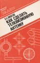 Как сделать телевизионную антенну - Никитин Вильямс Адольфович