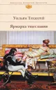 Ярмарка тщеславия - Теккерей Уильям Мейкпис