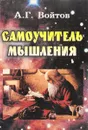 Самоучитель мышления - Войтов Александр Георгиевич