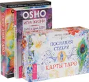 Послания стихий. Игра жизни. Ошо Дзен Таро (комплект из 3 книг) - Лариса Ренар, Ошо