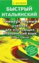 Быстрый итальянский. Универсальный учебник для изучающих итальянский язык. Новый подход - С. Матвеев