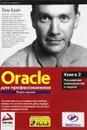 Oracle для профессионалов. Книга 2. Расширение возможностей и защита - Кайт Томас