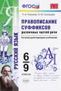 Правописание суффиксов различных частей речи. 6-9 классы - Л. И. Новикова, Н. Ю. Соловьева