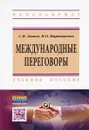 Международные переговоры. Учебное пособие - С. И. Лашко, И. О. Мартыненко