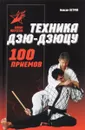 Техника дзю-дзю-цу. 100 приемов - Максим Петров