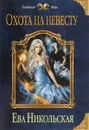 Охота на невесту - Никольская Ева Геннадьевна