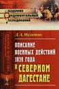 Описание военных действий 1839 года в Северном Дагестане - Д. А. Милютин