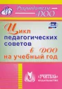 Цикл педагогических советов в ДОО на учебный год - Нилля Камалова,Наталья Аверьянова