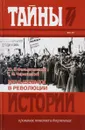 Меньшевики в революции. Статьи и воспоминания социал-демократических деятелей - Ю. Г. Фельштинский, Г. И. Чернявский