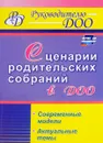 Сценарии родительских собраний в ДОО. Современные модели. Актуальные темы - И. И. Вепрева, Г. М. Татарникова, Ю. П. Бронивец, Т. Т. Кириченко