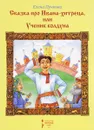 Сказка про Ивана-хитреца или Ученик колдуна - Елена Пучкова