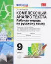 Рабочая тетрадь по русскому языку. 9 класс. К учебникам Л. А. Тростенцовой, Т. А. Ладыженской и др. «Русский язык. 9 класс» - Е. А. Влодавская