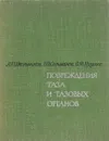 Повреждение таза и тазовых органов - Л. Г. Школьников, В. П. Селиванов, В. М. Цодыкс