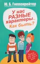 У нас разные характеры… Как быть? - Ю.Б. Гиппенрейтер