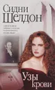Узы крови - Сидни Шелдон
