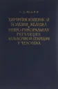 Хирургия язвенной болезни желудка и нейро-гуморальная регуляция желудочной секреции у человека - С. С. Юдин