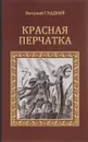 Красная перчатка - Виталий Гладкий