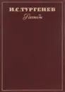 И. С. Тургенев. Рассказы - И. С. Тургенев
