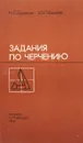 Задания по черчению - Н. С. брилинг, Ю. П. Евсеев