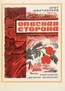 Опасная сторона - Олег Шестинский