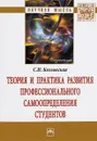 Теория и практика развития профессионального самоопределения студентов - С. Н. Козловская