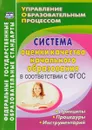 Система оценки качества начального образования в соответствии с ФГОС. Принципы, процедуры, инструментарий - Н. Н. Куклева