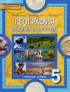 География. Введение в географию. 5 класс. Учебник - Е. М. Домогацких, Э. Л. Введенский, А. А. Плешаков