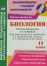 Биология. 11 класс. Рабочие программы по учебникам В. И. Сивоглазова, И. Б. Агафоновой, Е. Т. Захаровой, В. Б. Захарова, С. Г. Мамонтова, Н. И. Сонина. Базовый и углубленный уровни - И. В. Константинова