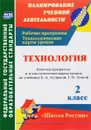 Технология. 2 класс. Рабочая программа и технологические карты уроков по учебнику Е. А. Лутцевой, Т. П. Зуевой - О. В. Павлова