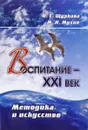 Воспитание - XXI век. Методика и искусство - Н. Е. Щуркова, М. И. Мухин