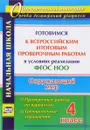 Окружающий мир. 4 класс. Готовимся к Всероссийским итоговым проверочным работам в условиях реализации ФГОС НОО. Проверочные работы по вариантам, тренировочные упражнения - Н. В. Лободина
