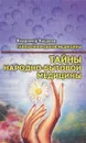 Тайны народно-бытовой медицины - Владимир Бацалев