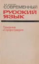 Современный русский язык. Графика и орфография. Учебное пособие - В. Ф. Иванова