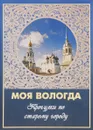 Моя Вологда. Прогулки по старому городу - А. И. Сазонов