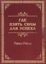 Где взять силы для успеха - Раков Павел Александрович