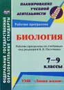 Биология. 7-9 классы. Рабочие программы по учебникам под редакцией В. В. Пасечника. УМК 