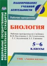 Биология. 5-6 классы. Рабочие программы по учебнику В. В. Пасечника, С. В. Суматохина, Г. С. Калиновой, З. Г. Гапонюк - Т. В. Петрова