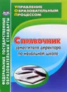 Справочник заместителя директора по начальной школе - Н. В. Лободина