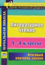 Литературное чтение. 1-4 классы. Итоговый контроль знаний - Н. В. Лободина