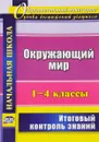 Окружающий мир. 1-4 классы. Итоговый контроль знаний - Н. В. Лободина