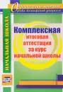 Комплексная итоговая аттестация за курс начальной школы - Н. В. Лободина