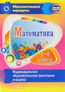 Математика. 1-4 классы. Индивидуальные образовательные траектории учащихся - И. В. Арнгольд